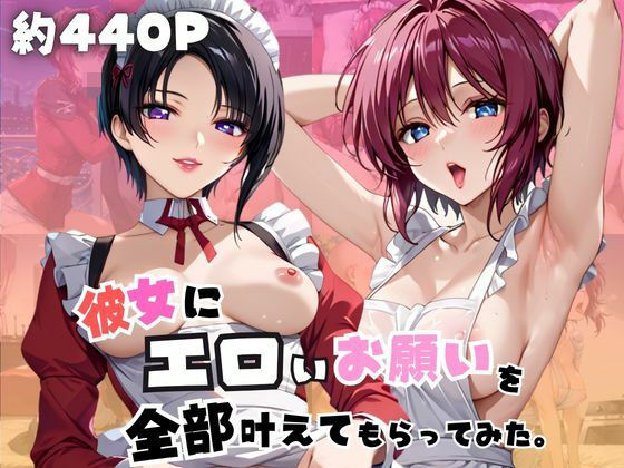 【エロ漫画】彼女にエロいお願いを全部かなえてもらってみた。〜ル○マリア・ホーク＆ナ○ル・バジルール編〜