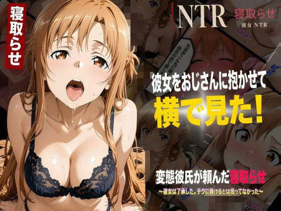 【エロ漫画】彼女をおじさんに抱かせて横で見た！【寝取らせNTR】〜了承した彼女と目の前セックス〜