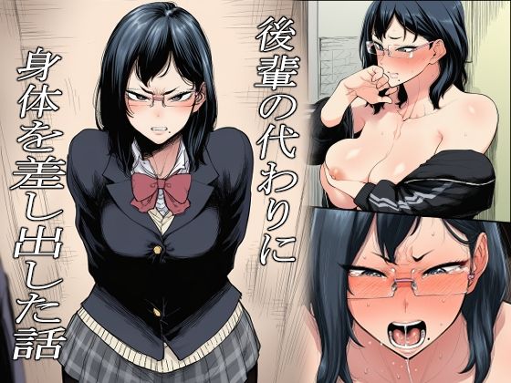 【エロ漫画】後輩の代わりに身体を差し出した話