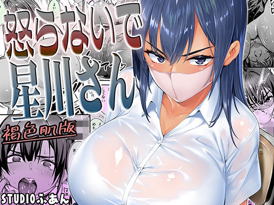 【エロ漫画】怒らないで星川さん 褐色肌版