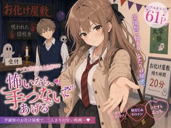【エロ漫画】怖いなら、手つないであげる