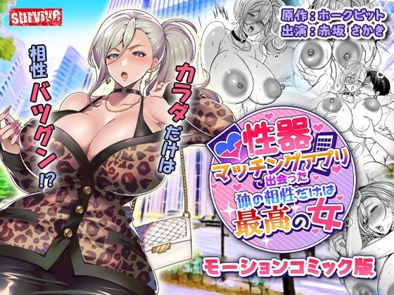 【エロ漫画】性器マッチングアプリで出会った体の相性だけは最高の女  モーションコミック版