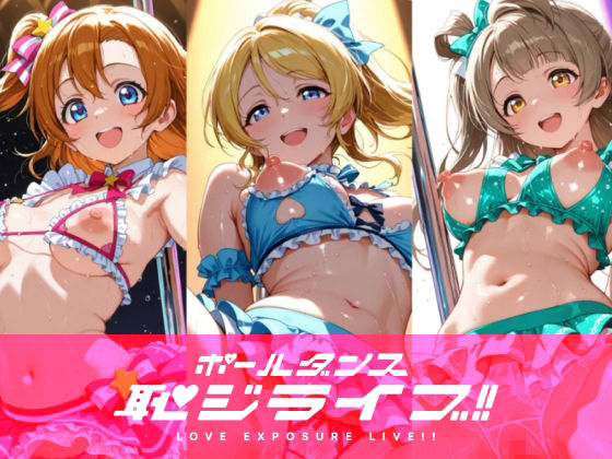 【エロ漫画】恥ジライブ！！ ポールダンス 穂○果・絵○・こ○り
