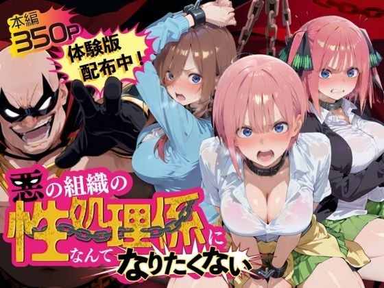 【エロ漫画】悪の組織の性処理係になんてなりたくない 〜囚われた五〇分の花嫁ヒロイン達の次世代繁栄計画〜