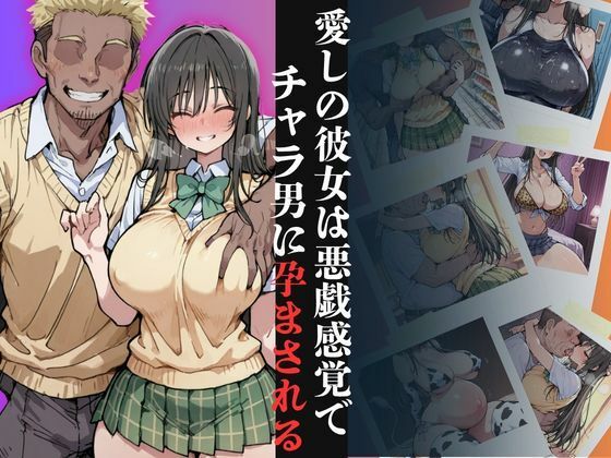 【エロ漫画】愛しの彼女は悪戯感覚でチャラ男に孕まされる【古●川編】