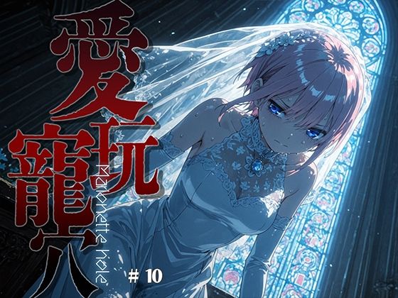 【エロ漫画】愛玩寵穴 ＃10