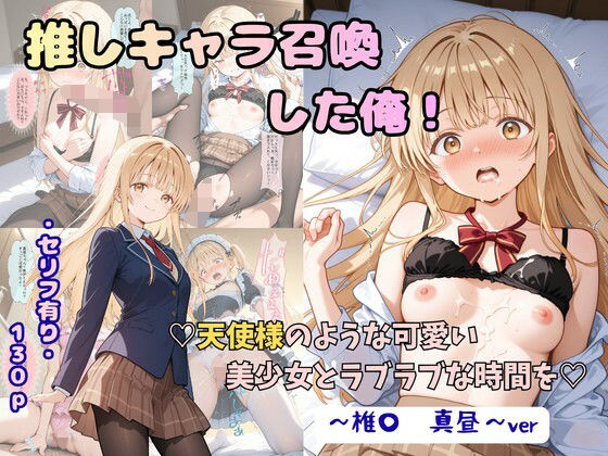 【エロ漫画】推しキャラ召喚した俺！  天使様のような可愛い美少女とラブラブな時間を  〜椎〇  真昼〜ver