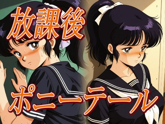 【エロ漫画】放課後ポニーテール