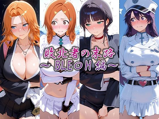 【エロ漫画】敗北者の末路 〜BLEA〇H編〜