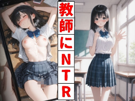 【エロ漫画】教師にNTR