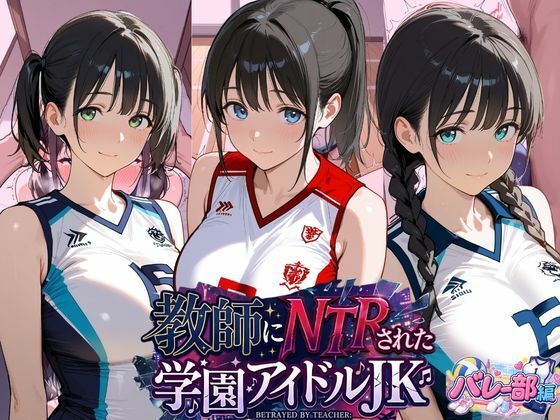 【エロ漫画】教師にNTRされた学園アイドルJ〇 バレー部編
