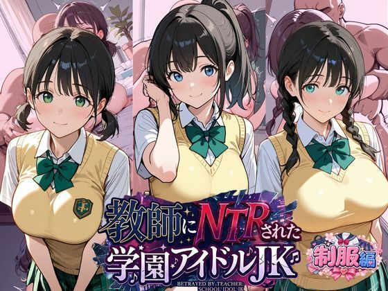 【エロ漫画】教師にNTRされた学園アイドルJ〇  制服編2 憧れ美少女たちの快楽堕ち
