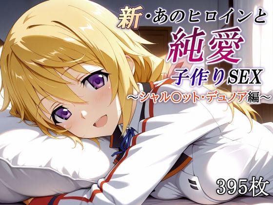 【エロ漫画】新・あのヒロインと純愛子作りSEX〜シャル〇ット・デュノア編〜