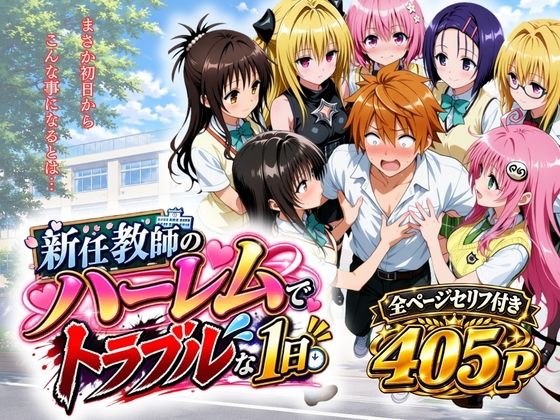 新任教師のハーレムでトラブルな一日【アシタノトビラ】【d_817454】