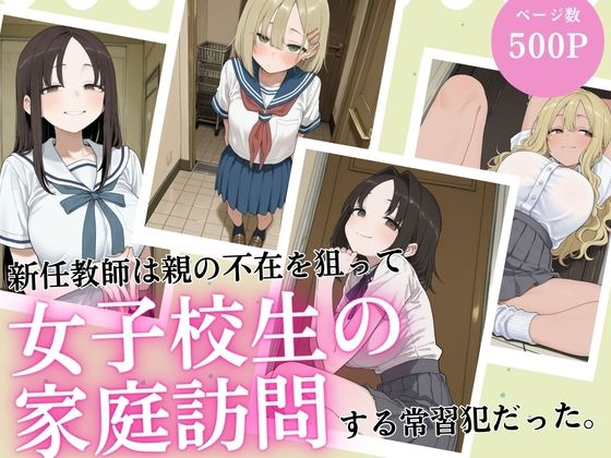 【エロ漫画】新任教師は親の不在を狙って女子校生の家庭訪問する常習犯だった。