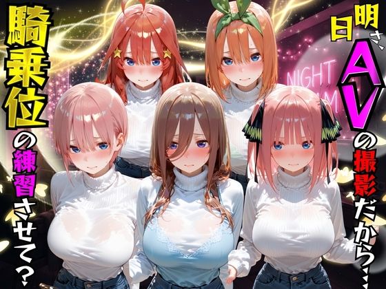 【エロ漫画】明日AVの撮影だから騎乗位の練習させて？五●分の花嫁編