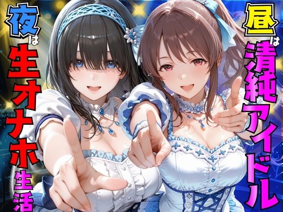 【エロ漫画】昼は清純アイドル夜は生オナホ生活  鷺●文香＆三●美優
