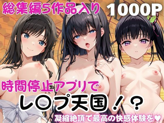 【エロ漫画】時間停止アプリでレ〇プ天国！？凝縮絶頂で最高の快感体験を！【総集編】3