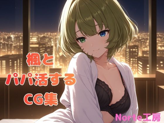 【エロ漫画】楓とパパ活するCG集