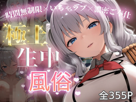 【エロ漫画】極上生中風俗〜時間無制限×いちゃラブ×濃密ご奉仕〜 -鹿島-