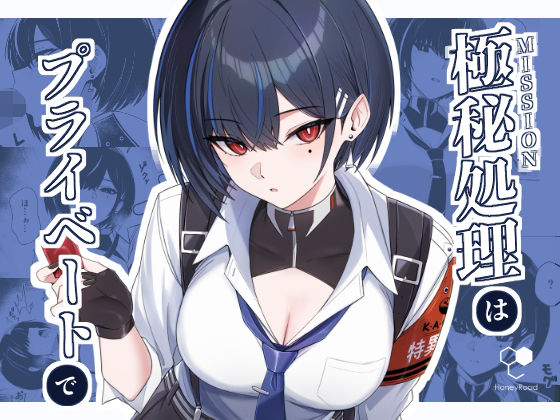 【エロ漫画】極秘処理はプライベートで