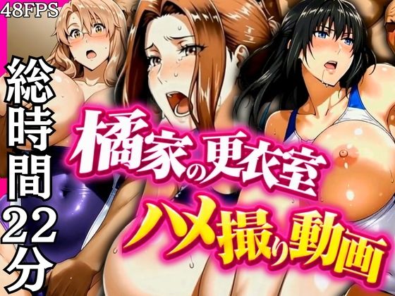 【エロ漫画】橘家の更衣室ハメ撮り動画
