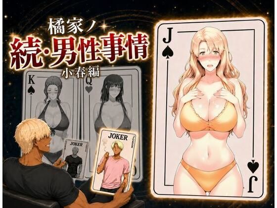 【エロ漫画】橘家ノ続・男性事情 小春編