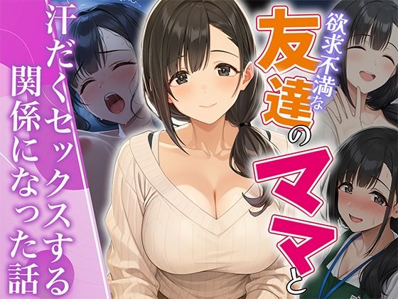 【エロ漫画】欲求不満な友達のママと汗だく浮気SEXする関係になった話