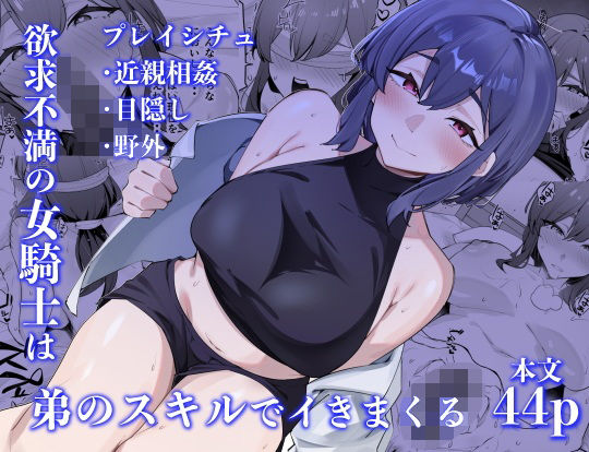 【エロ漫画】欲求不満の女騎士は弟のスキルでイきまくる