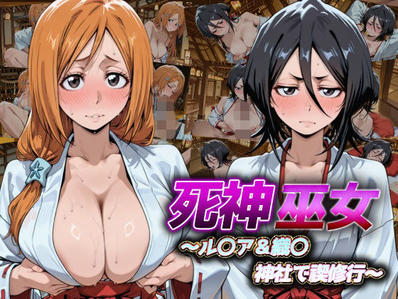 【エロ漫画】死神巫女  〜ル〇ア＆織〇 神社で禊修行 〜
