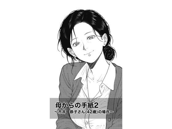 【エロ漫画】母からの手紙2  〜市井  恭子さん（42歳）の場合〜