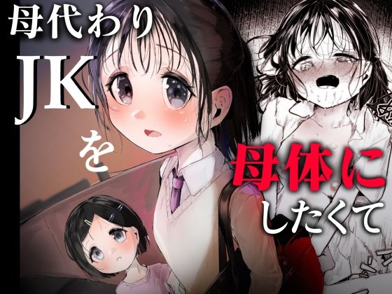 【エロ漫画】母代わりJKを母体にしたくて