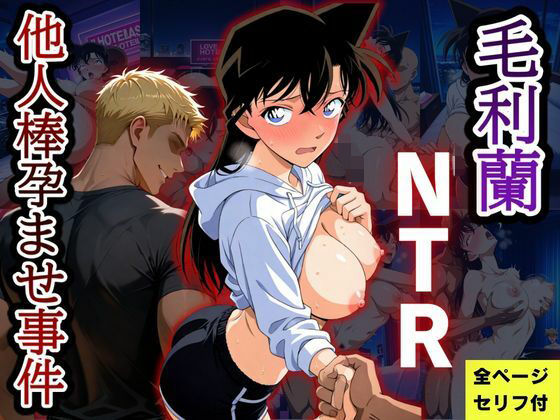 【エロ漫画】毛利蘭NTR  他人棒孕ませ事件