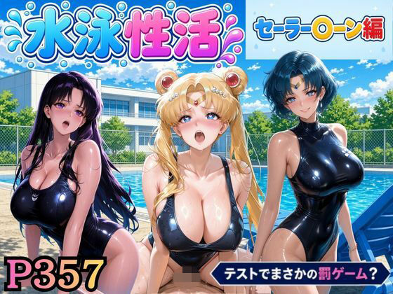 【エロ漫画】水泳性活  テストでまさかの罰ゲーム？（セー〇ームーン偏）