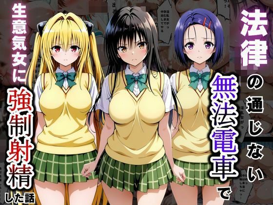 【エロ漫画】法律の通じない無法電車で生意気女に強●射精した話〜ToL〇VEる編〜