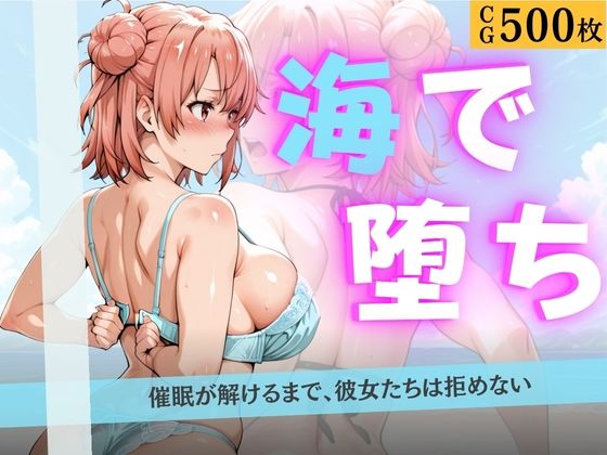 【エロ漫画】海で堕ちる清楚少女たち 〜催●アプリで公開羞恥から妊娠まで〜