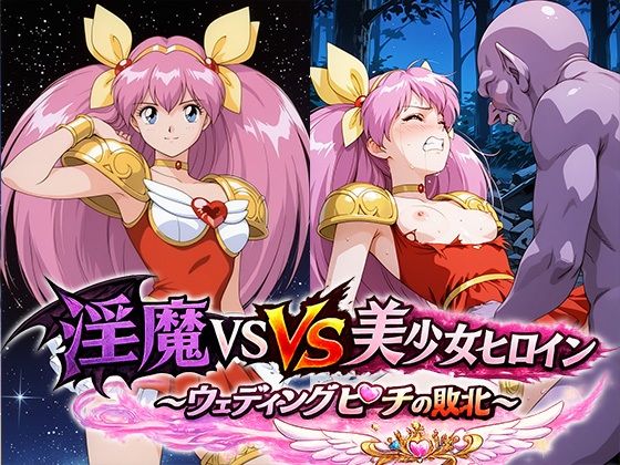 【エロ漫画】淫魔VS美少女ヒロイン〜ウェディン○ピーチの敗北〜