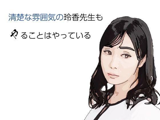 【エロ漫画】清楚な雰囲気の玲香先生もやることはヤっている