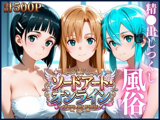 【エロ漫画】清楚ヒロインたちを風俗嬢にした話【ソードアート・オンライン編】