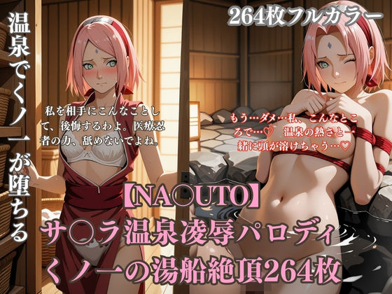 【エロ漫画】温泉でサ〇ラが変態プレイに堕ちるNA〇UTOパロディ ピンク髪くノ一の羞恥アヘ顔と白濁まみれシチュ満載264枚
