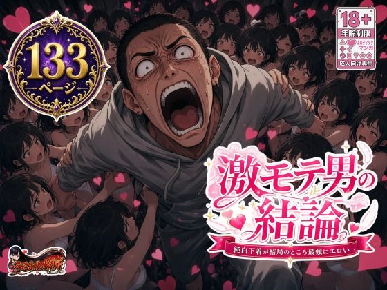 【エロ漫画】激モテ男の結論 純白下着が結局のところ最強にエロい