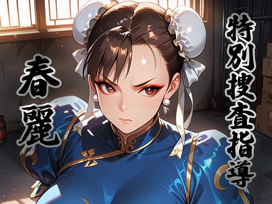 【エロ漫画】煌:特別捜査指導 〜春麗〜