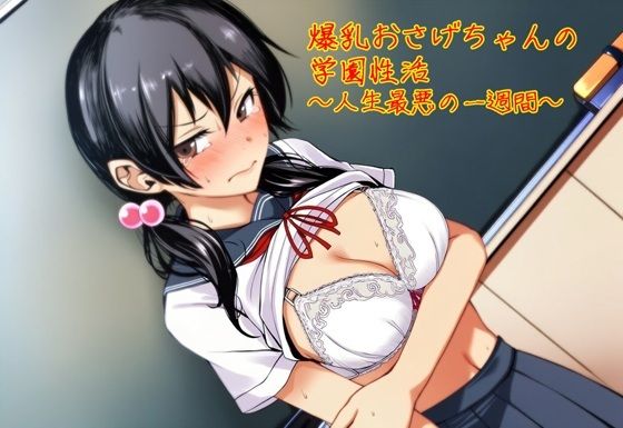 【エロ漫画】爆乳おさげちゃんの学園性活〜人生最悪の一週間〜