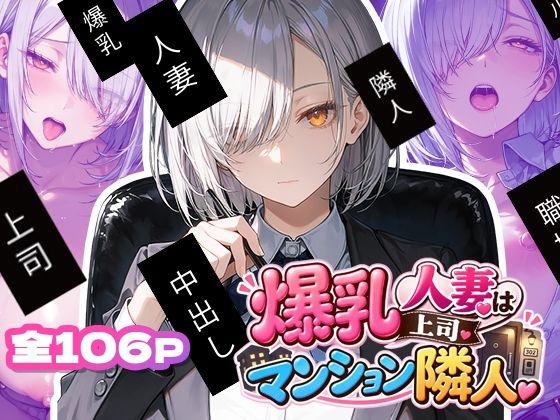 【エロ漫画】爆乳人妻上司はマンション隣人