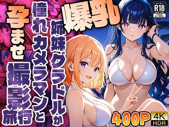 【エロ漫画】爆乳姉妹グラドルが憧れカメラマンと孕ませ撮影旅行【400枚】