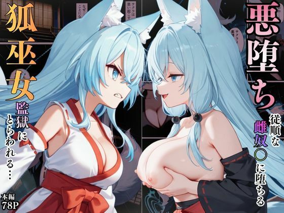 【エロ漫画】狐巫女、監獄にとらわれてしまう…〜悪堕ちして従順な雌奴〇に生まれ変わることに〜
