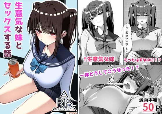 【エロ漫画】生意気な妹とセックスする話