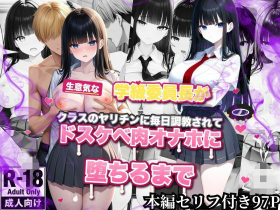 【エロ漫画】生意気な学級委員長がクラスのヤリチンに毎日調教されてドスケベ肉オナホに堕ちるまで