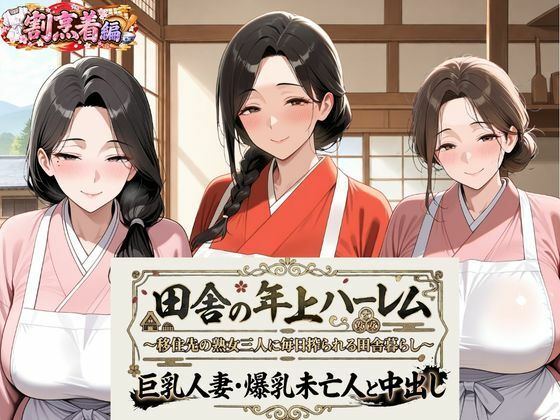 【エロ漫画】田舎の年上ハーレム【割烹着編】〜移住先の熟女三人に毎日搾られる田舎暮らし〜巨乳人妻・爆乳未亡人と中出し