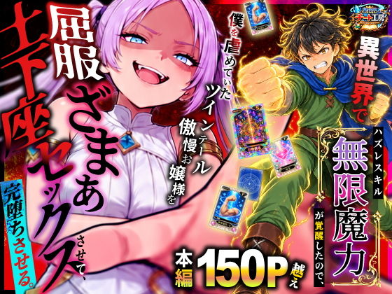 【エロ漫画】異世界でハズレスキル【無限魔力】が覚醒したので、僕を虐めていたツインテール傲慢お嬢様を屈服ざまぁ土下座セックスさせて、完堕ちさせる。